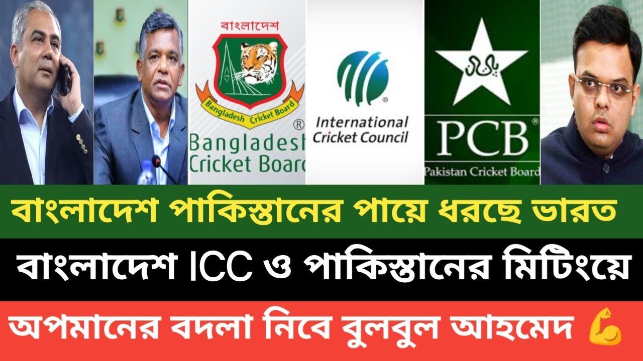 বাংলাদেশের পায়ে ধরে ক্ষমা চাইলেই কেবল পাকিস্তান ভারতের সাথে খেলবে ( পশ্চিম বাংলা মিডিয়া) 💪