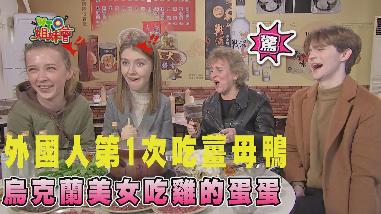 《老外瘋台灣》烏克蘭美女吃雞的蛋蛋好害羞!歐陽姍帶外國朋友第一次吃薑母鴨?【WTO姐妹會】