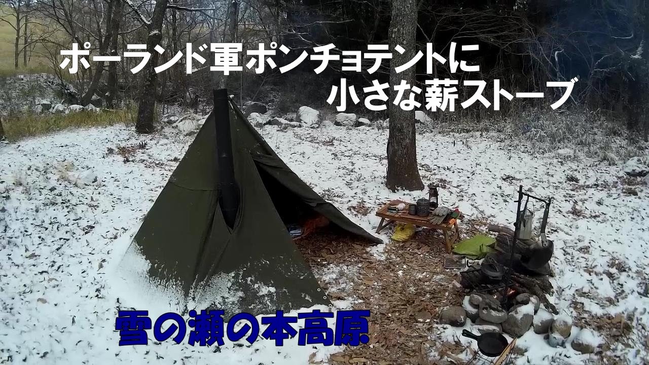 ポーランド軍ポンチョテントに小さな薪ストーブ【雪の瀬の本高原でソロキャンプ】
