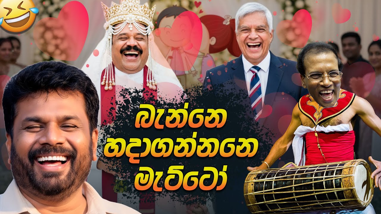 හදාගන්නනෙ බැන්නෙ මැට්ටෝ 😂 | Political memes | Political Jokes In Sri Lanka