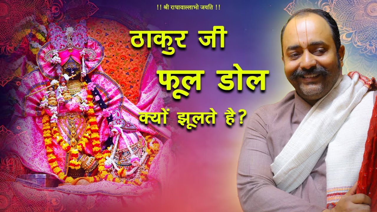 श्रीजी का दुलेह्डी के दिन फूल डोल