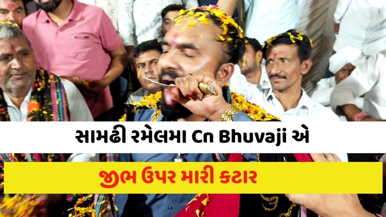 સામઢી રમેલ માં cn Bhuvaji એ  જીભ ઉપર મારી કટાર || Ch Bhuvaji || sadhi Meldi Moral Dham
