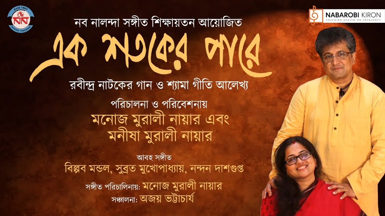 এক শতকের পারে | মনোজ মুরলী নায়ার | মনীষা মুরলী নায়ার | পর্ব ১ | নব রবি কিরণ