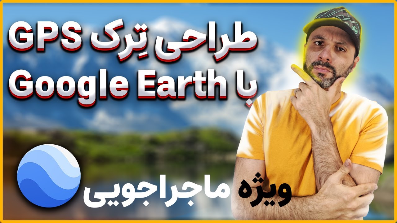 ساختن ترک GPS با نرم افزار Google Earth