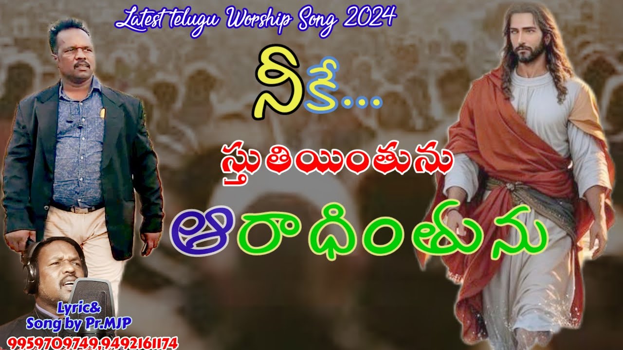 STHUTIYINTHUNU -ARADINTHUNU స్తుతియింతును ఆరాదింతును ఘనపరతునునిన్నే మరువాను Song by Pr.MJP.