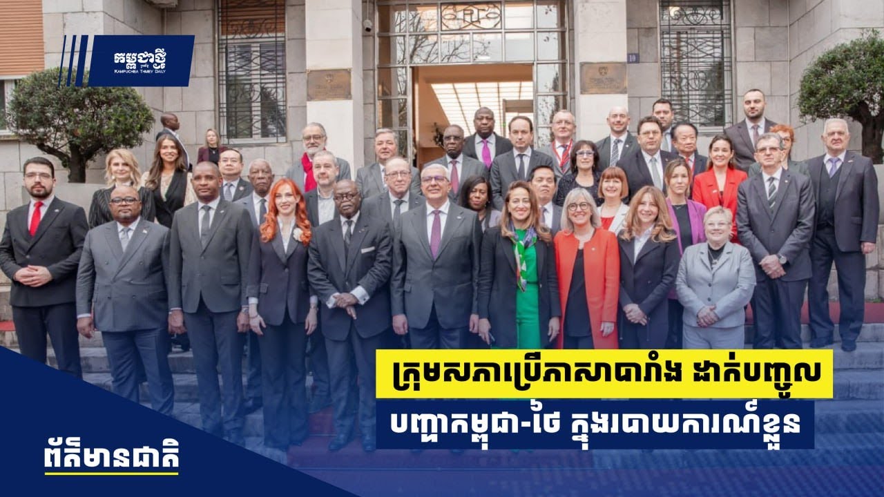 ក្រុម​សភា​ប្រើ​ភាសា​បារាំង​ដាក់​បញ្ចូល​បញ្ហា​អរិភាព​រវាង​កម្ពុជា​-ថៃ ក្នុង​របាយការណ៍​
