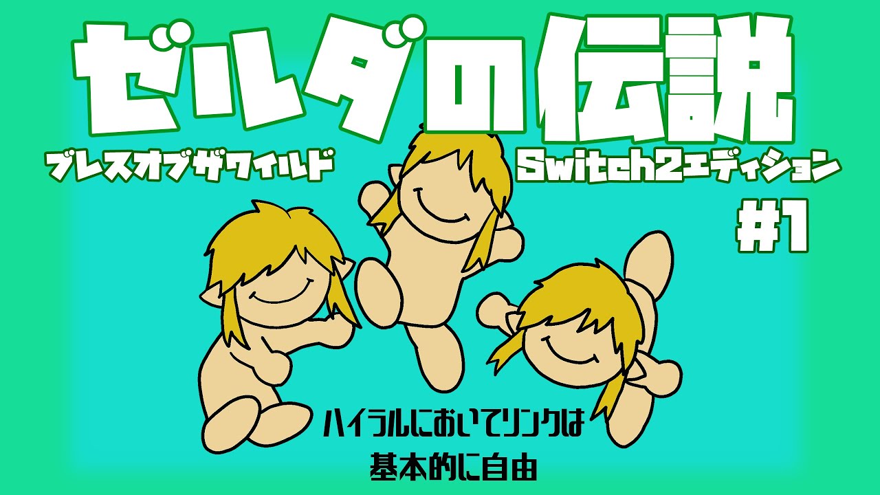 【実況配信】ゼルダの伝説ブレスオブザワイルド【回生プレイ＃1】