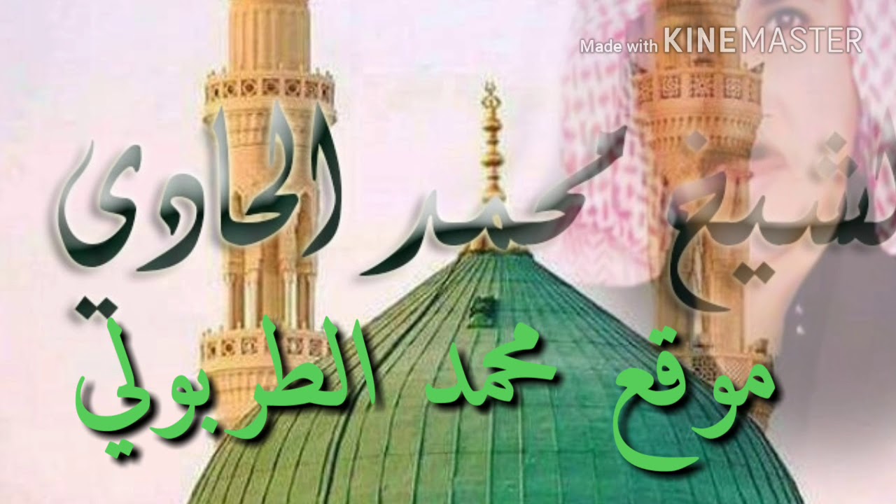 شهيدالحب محمدالحادي من اجمل القصيد يارحمن صلي على السكن براما