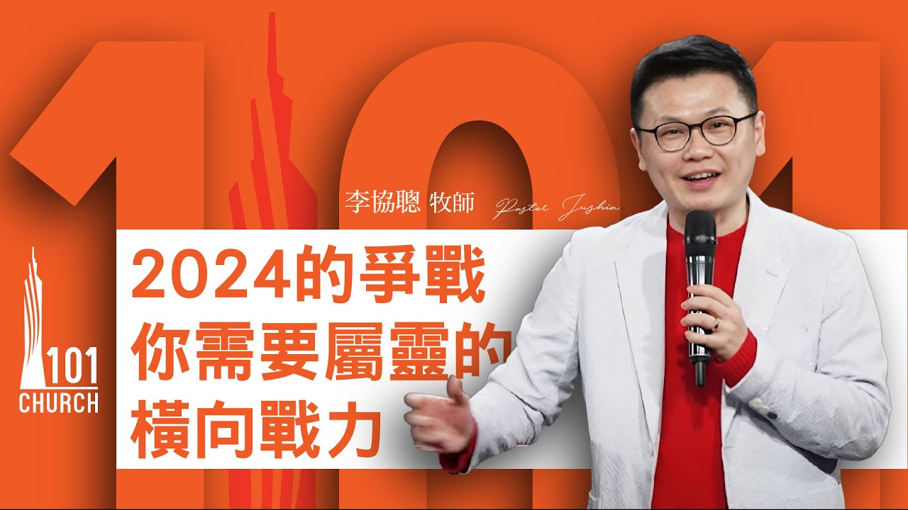 【李協聰牧師】《2024的爭戰-你需要屬靈的橫向戰力》