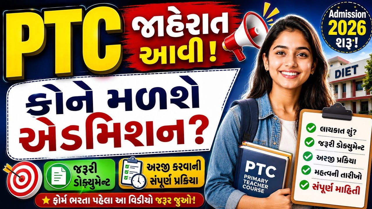 PTC Admission 2026 શરૂ | કોને મળશે એડમિશન? જરૂરી ડોક્યુમેન્ટ અને સંપૂર્ણ માહિતી