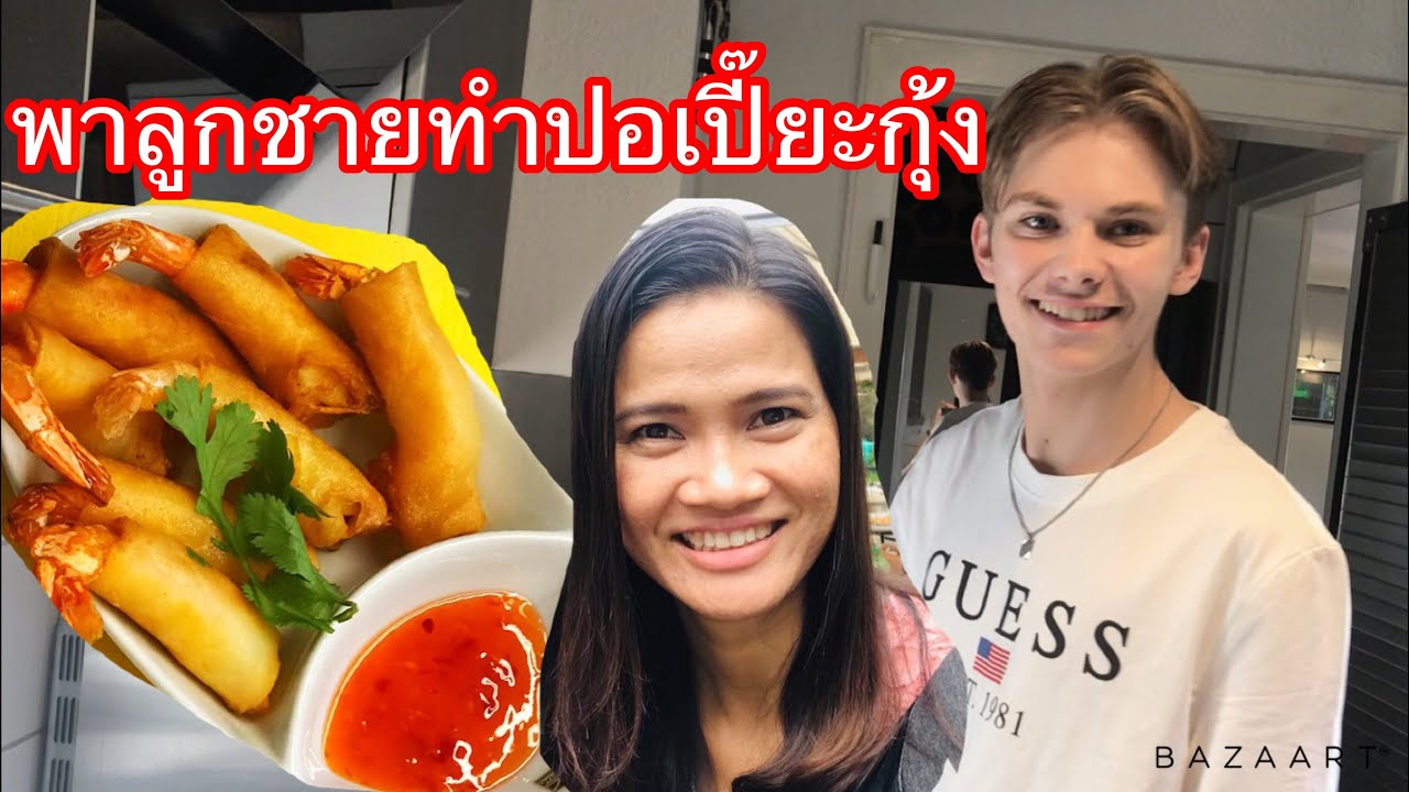 ฝรั่งเข้าครัว ปอเปี๊ยะกุ้ง ฝรั่งทำอาหารไทย ลูกชายชอบกินมาก(ลูกเลี้ยง)