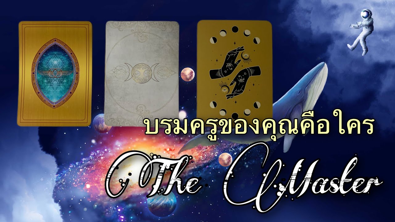 🧙‍♂บรมครูของคุณ🧙‍♂ ท่านคือใคร และ สั่งสอนสิ่งใดให้กับคุณ 🙏😇 #lifeupmom #pickacard #ความเชื่อ