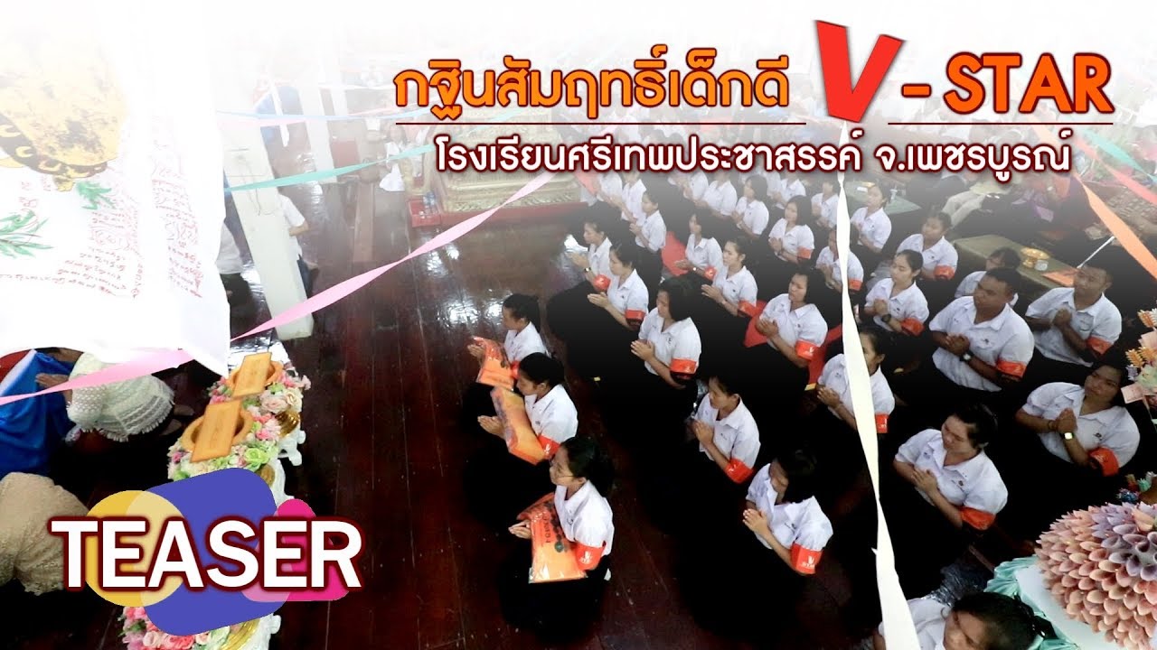 TEASER กฐินสัมฤทธิ์เด็กดี V-Star 2562 โรงเรียนศรีเทพประชาสรรค์ จ.เพชรบูรณ์