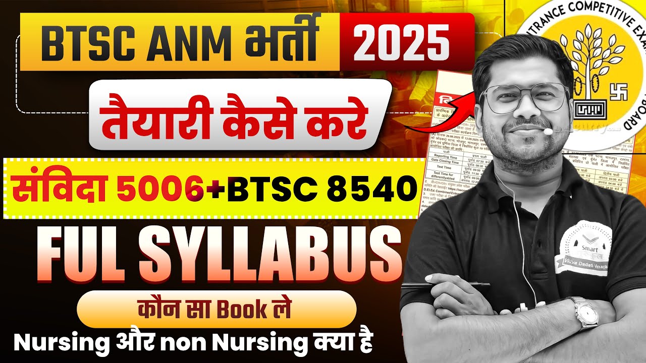 BTSC ANM Bharti 2025 | Bihar Anm Vacancy 2025 | Syllabus क्या हैं | Exam Pattern/Negative Marking |