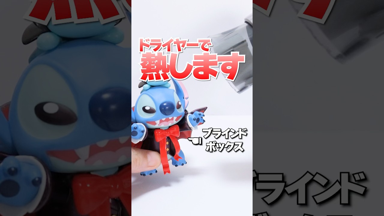 ドライヤーの熱でブラインドボックスを温めるとどうなる？検証します🔥ディズニー ハロウィン #Shorts #disney #blindbox #ガチャガチャ #toptoy Stitch