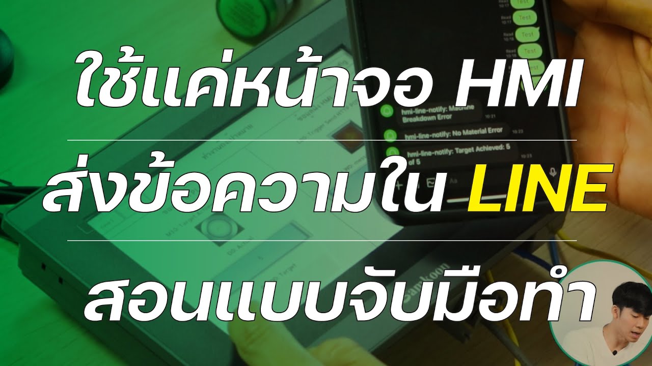 สอนใช้แค่ HMI อย่างเดียว ส่ง Line แจ้งเตือน | Using only HMI to send Line Notification Tutorial