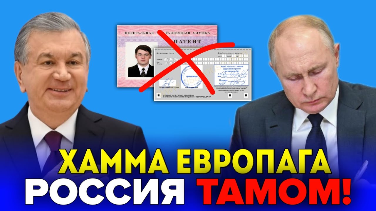 27-ФЕВРАЛ РОССИЯ ТАМОМ ЭНДИ ХАММА ЕВРОПА ИШГА МИГРАНТЛАР ТАРКАТИНГ