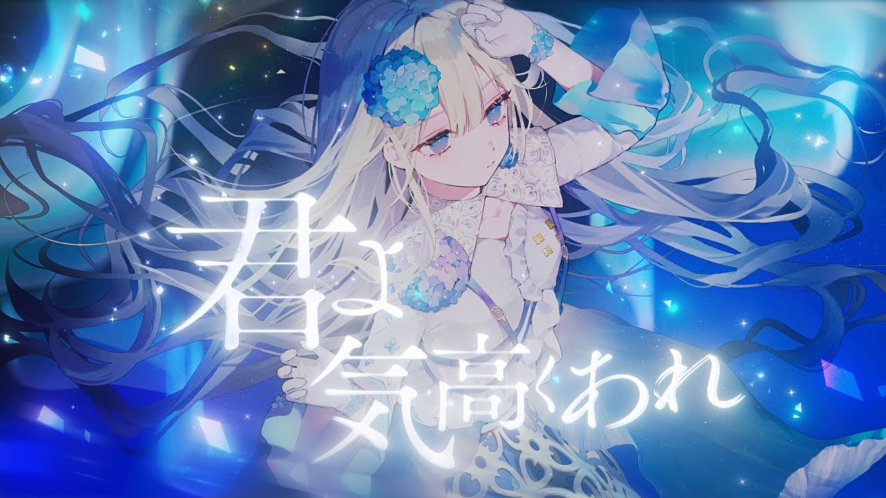 君よ 気高くあれ - シユイ // covered by 妃那子