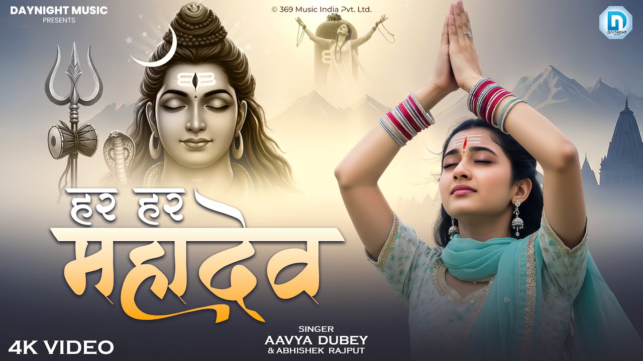 हर हर महादेव - आव्या दुबे Har Har Mahadev | New Shiv Bhajan | Mahadev Bhakti Song 2025 | Bholenath