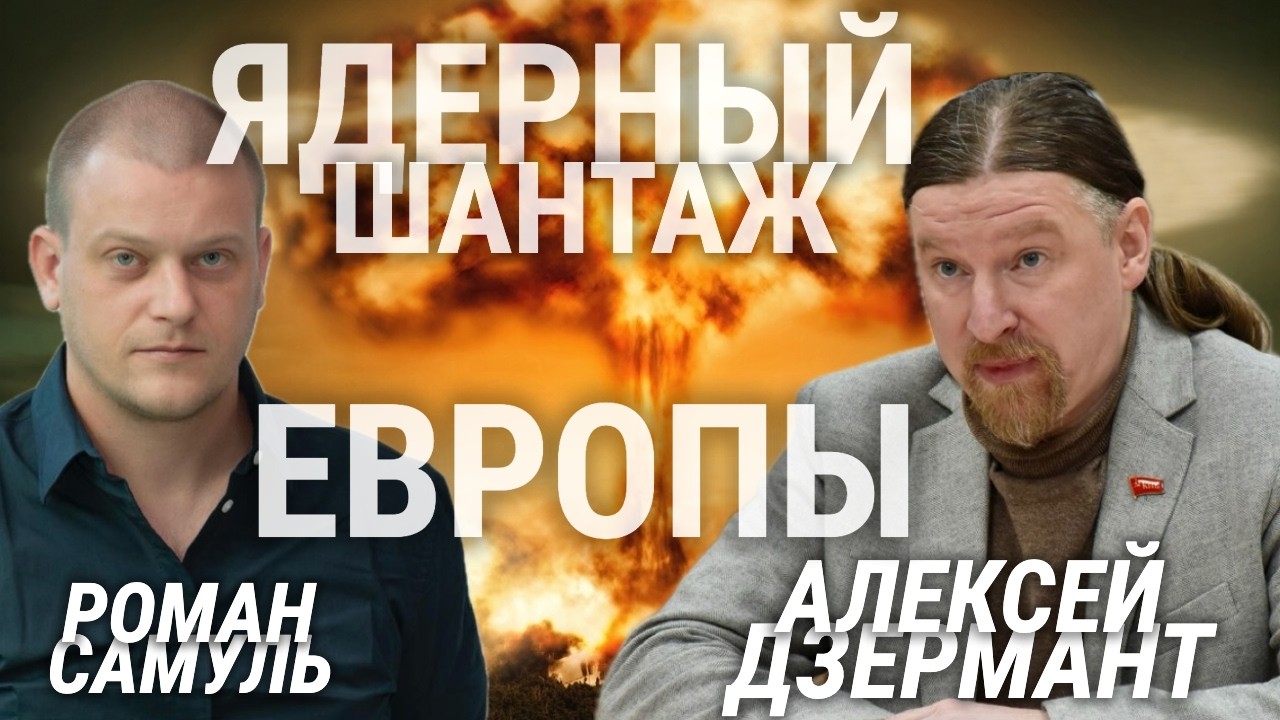 РИСКИ ЯДЕРНОЙ ЭСКАЛАЦИИ |  АЛЕКСЕЙ ДЗЕРМАНТ | ТОЧКА ЗРЕНИЯ