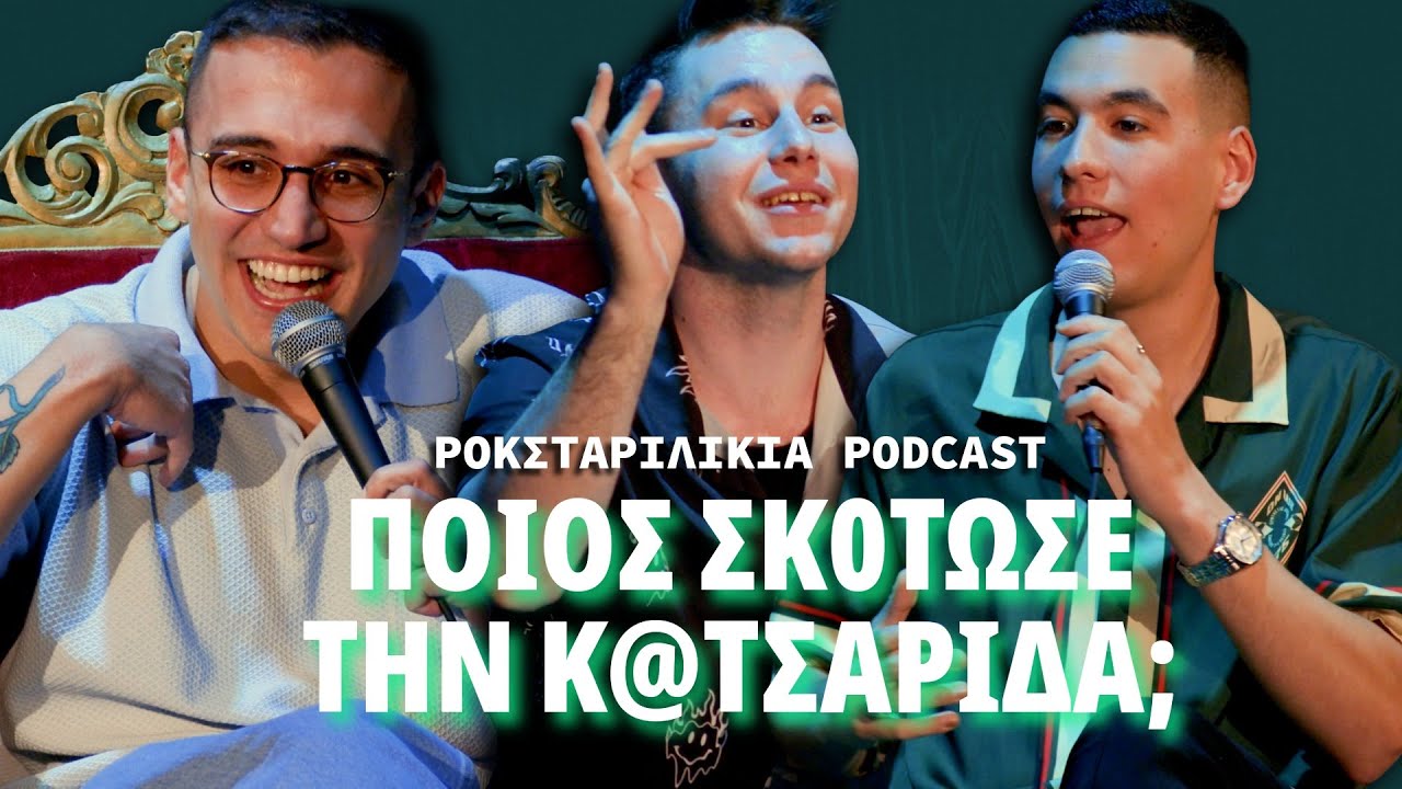 &Pi;&rho;ώ&tau;&eta; &phi;&omicron;&rho;ά LIVE &sigma;&tau;&eta; &Theta;&epsilon;&sigma;&sigma;&alpha;&lambda;&omicron;&nu;ί&kappa;&eta;! | &Rho;&Omicron;&Kappa;&Sigma;&Tau;&Alpha;&Rho;&Iota;&Lambda;&Iota;&Kappa;&Iota;&Alpha; Podcast &epsilon;&pi;. 32