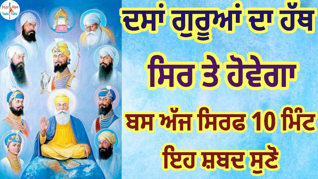 🙏ਦਸਾਂ ਗੁਰੂਆਂ ਦਾ ਹੱਥ ਸਿਰ ਤੇ ਹੋਵੇਗਾ ਬਸ ਅੱਜ ਸਿਰਫ 10 ਮਿੰਟ ਇਹ ਸ਼ਬਦ ਸੁਣੋ🙏
