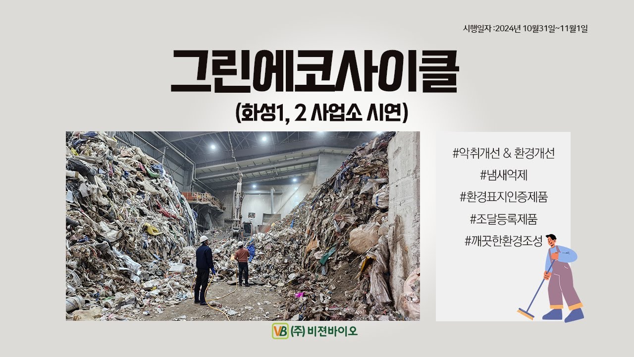 악취 제거를 위한 그린에코사이클1,2화성 사업소 작업 시연 사례소개