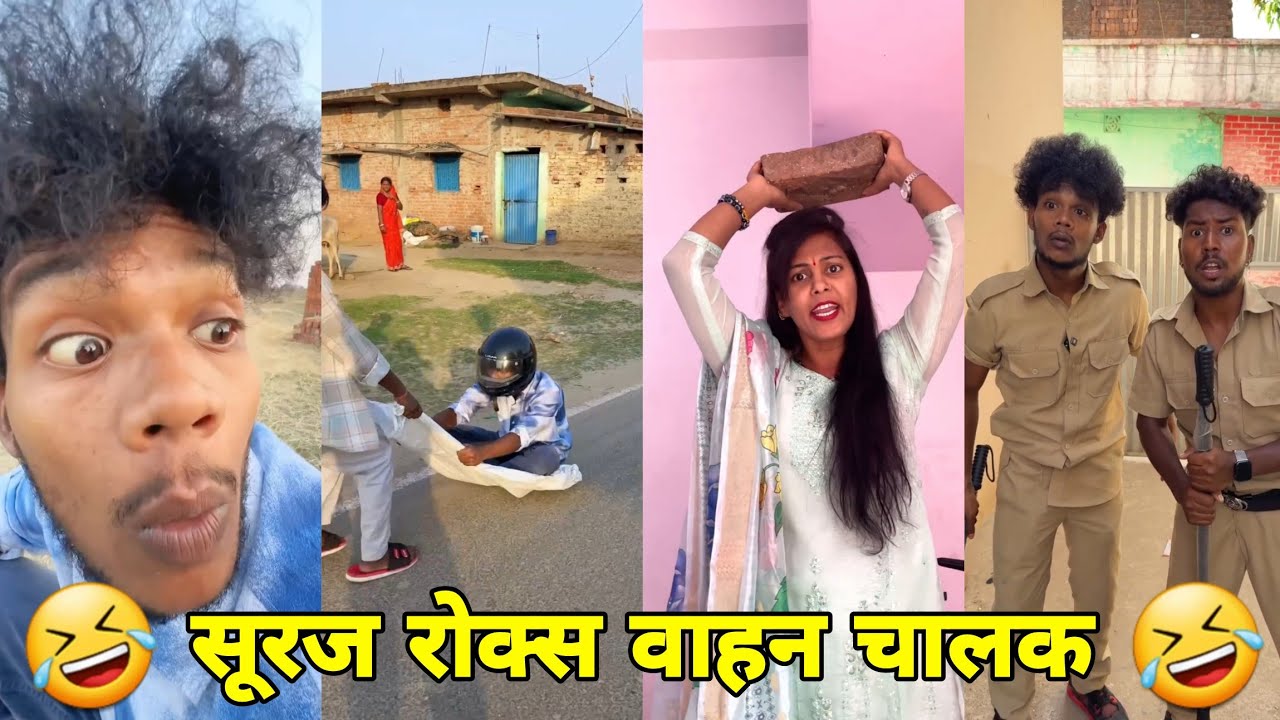 सूरज रॉक्स कॉमेडी || Suraj Rox Comedy Video 😂🤣 || Suraj Rox Funny Videos || Suraj Ka Adda