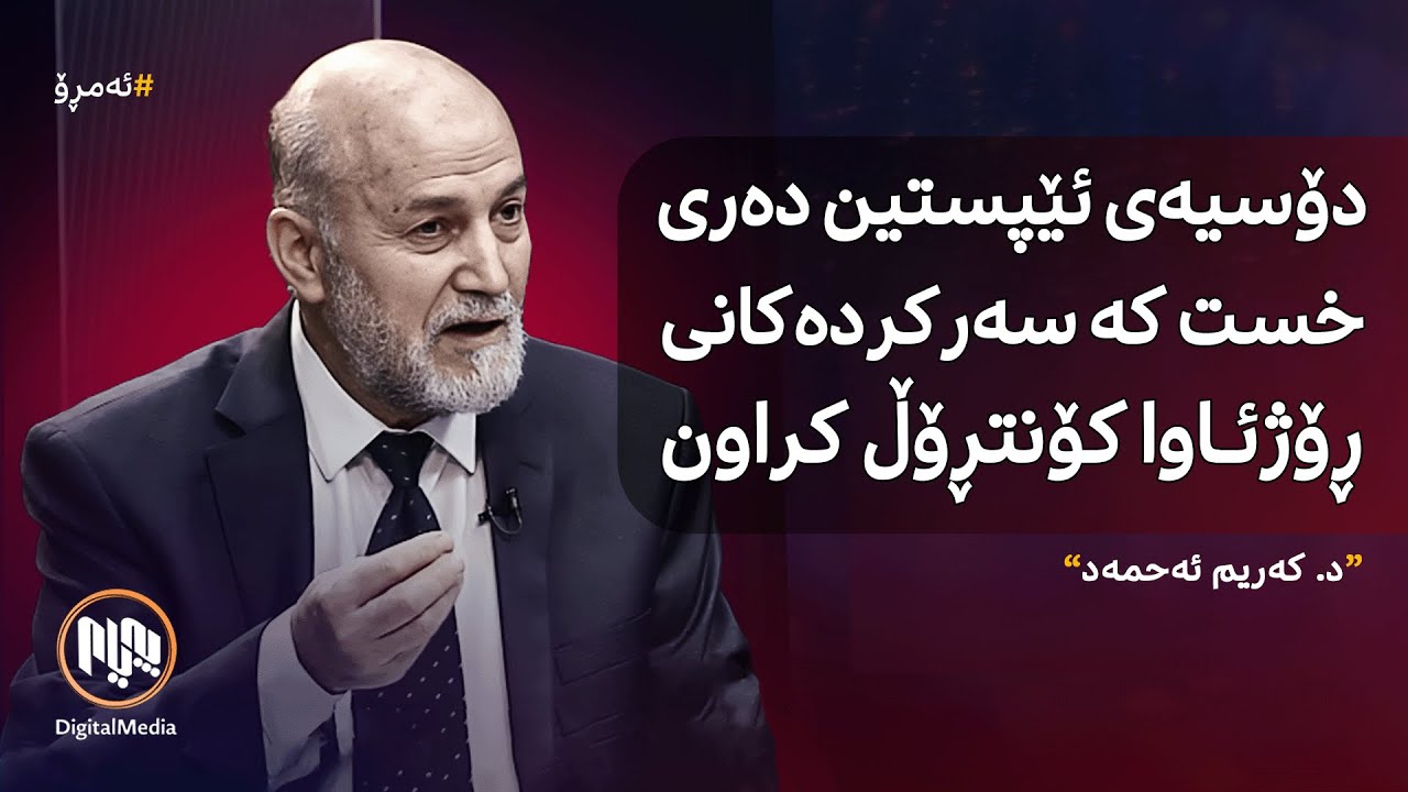 ئەمڕۆ: دۆسیەی ئێپستین و شارستانێتیی ڕۆژئاوا