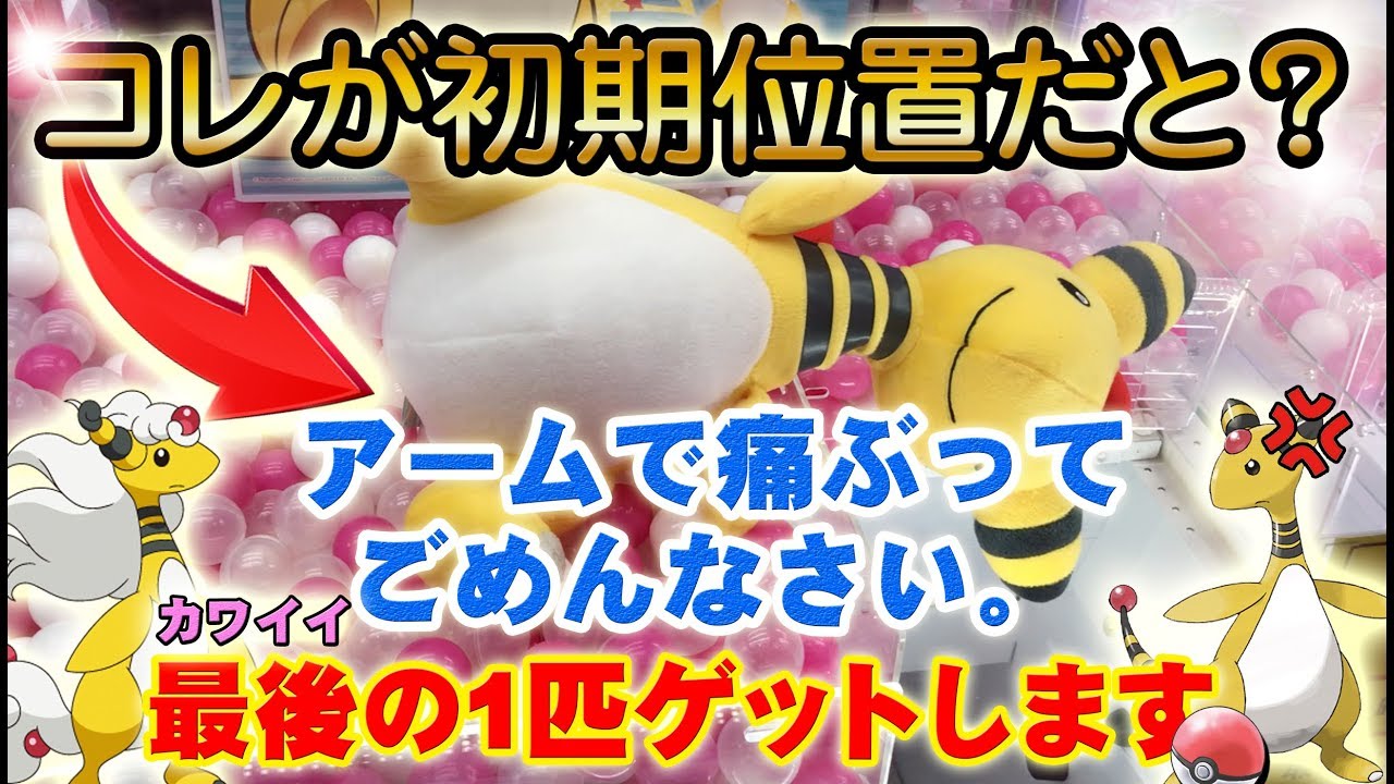 【初期位置が謎？】ポケモン 罠かと思いながらもアームで突きながらデンリュウをゲットしていく【UFOキャッチャー クレーンゲーム】