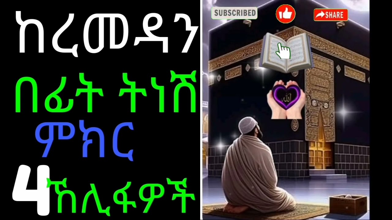 የረመዳን መግቢያ የአራተኛው ኸሊፋ11 February 2026