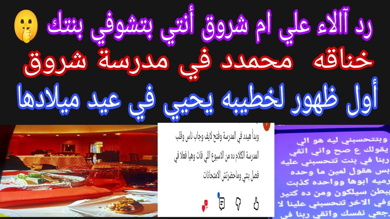 رد آالاء علي ام شروق أنتي بتشوفي بنتك🤫لايف محمدد داخل مدرسه شروق 🤭 أول ظهور لخطيبه يحيي 