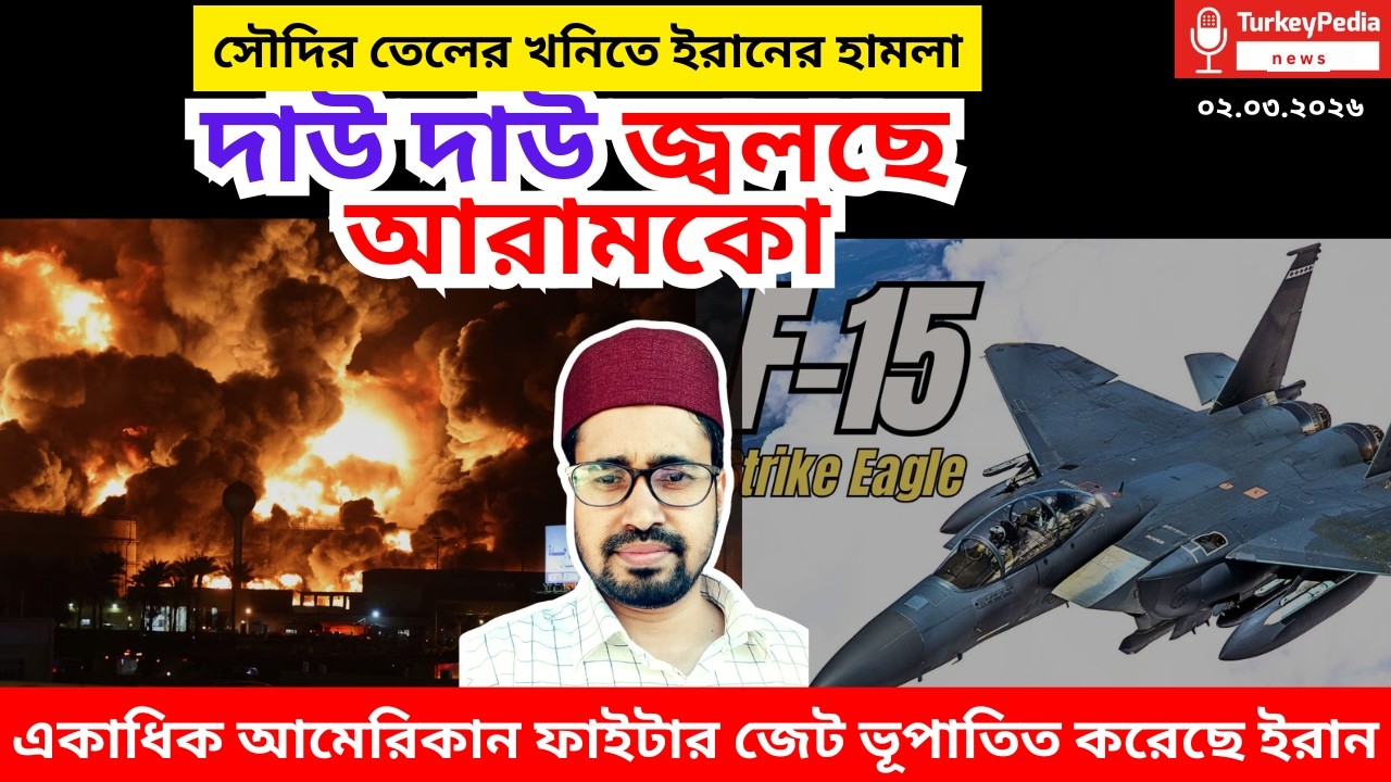 সৌদির তেলের খনি আক্রান্ত | Iran | USA | ০২.০৩.২০২৬ |