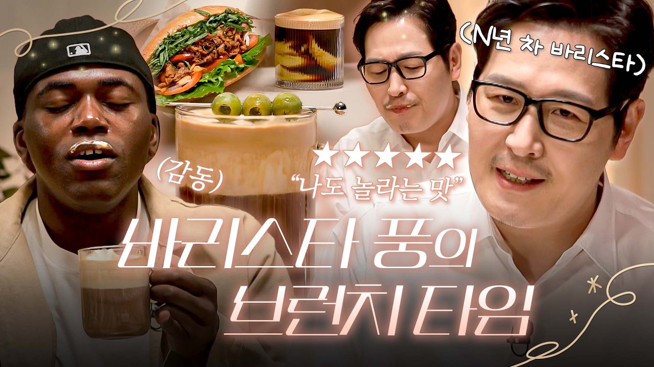 단 한 사람을 위한 브런치 코스☕ 바리스타 풍의 레시피 (with. 조나단) | 김풍의 네스프레소셜클럽 EP1