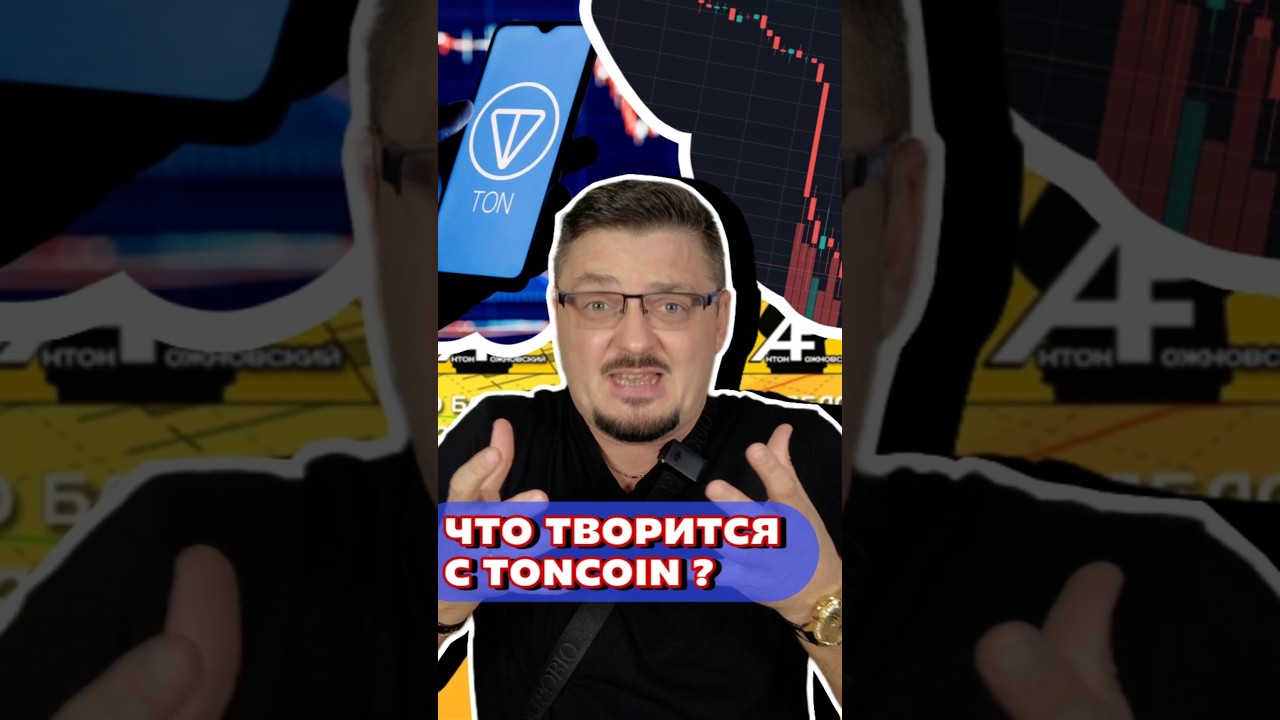 Что ни так с TONCOIN