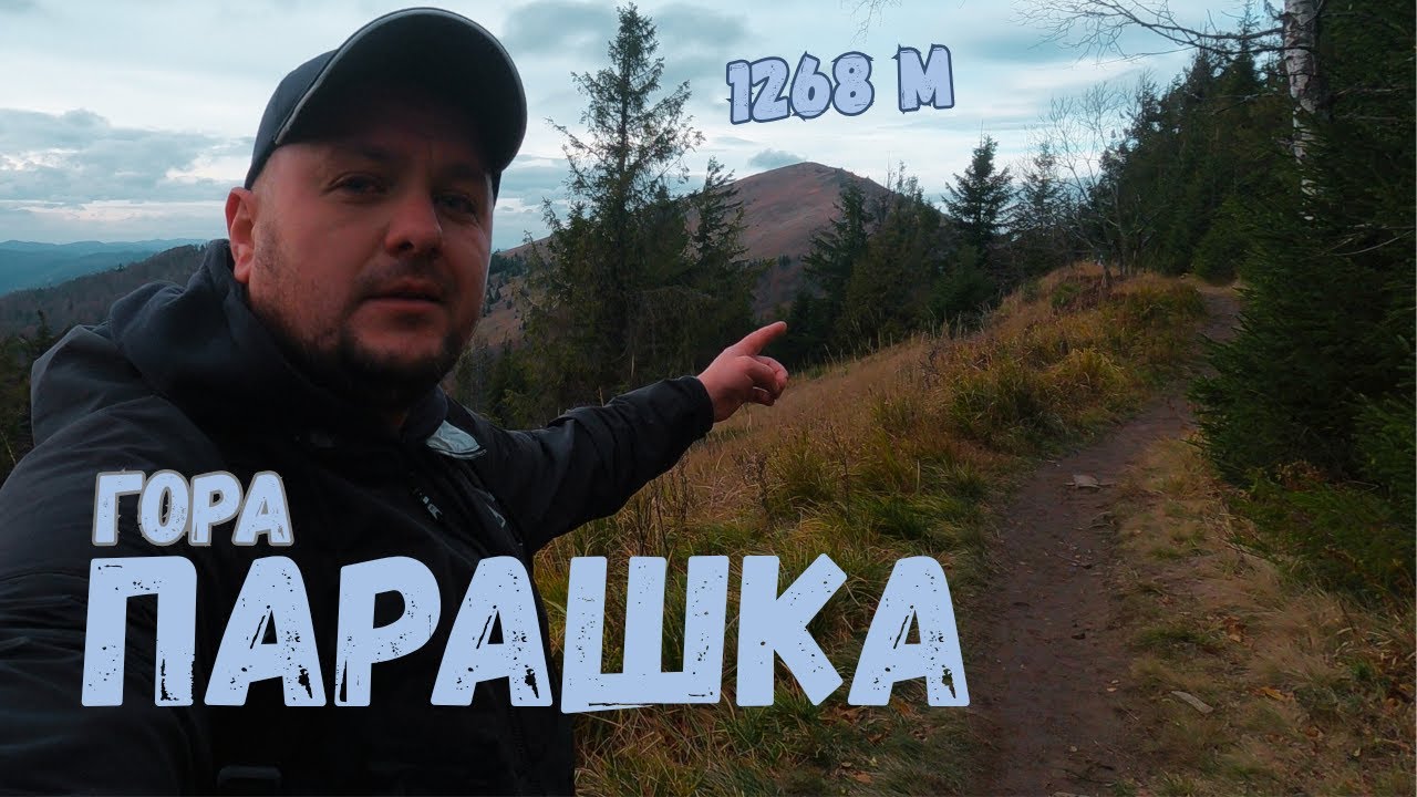 Гора Парашка (Параска). Сколівські Бескиди. Карпати. Сколе. Львівська область. Похід. Вершина. UA.