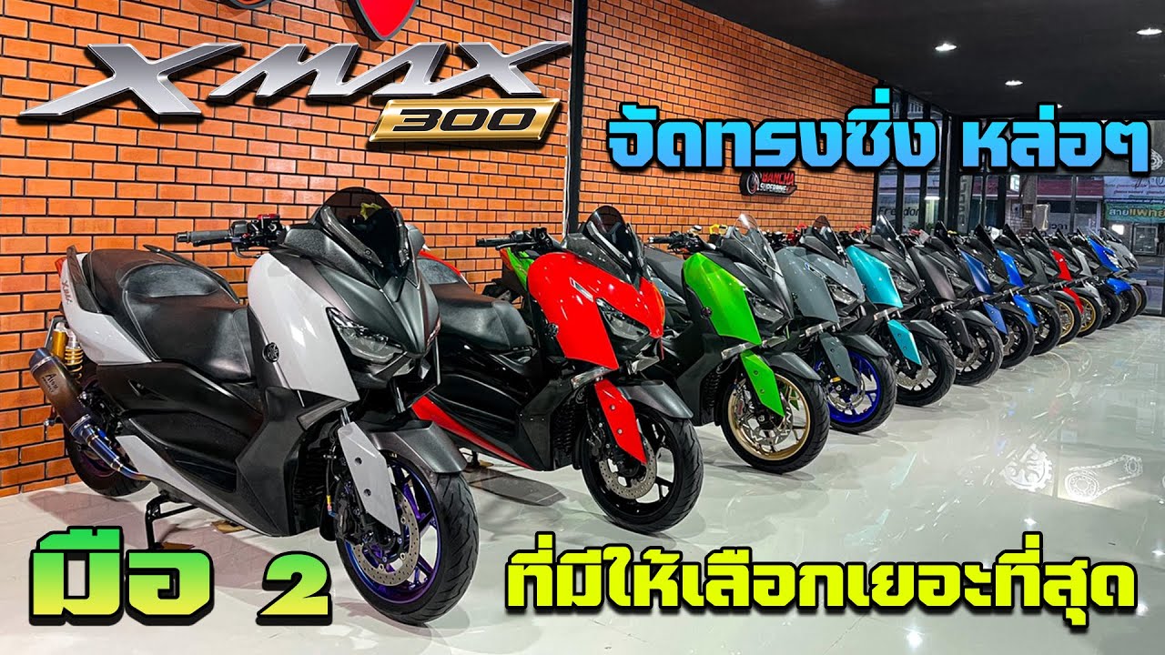 XMAX มือ 2 จัดทรงซิ่ง มีให้เลือกเยอะที่สุด !!!