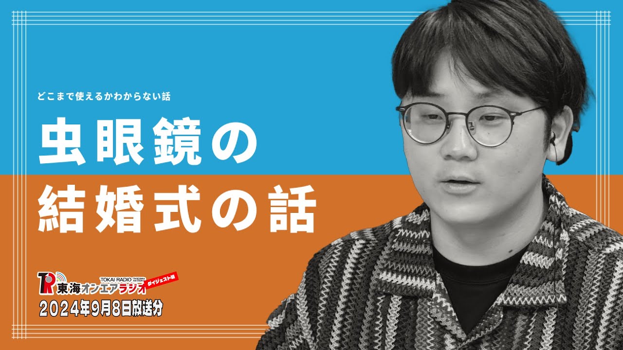 【公式】東海オンエアラジオ2024年9月8日放送分「どこまで使えるかわからない話と虫眼鏡の結婚式の話」