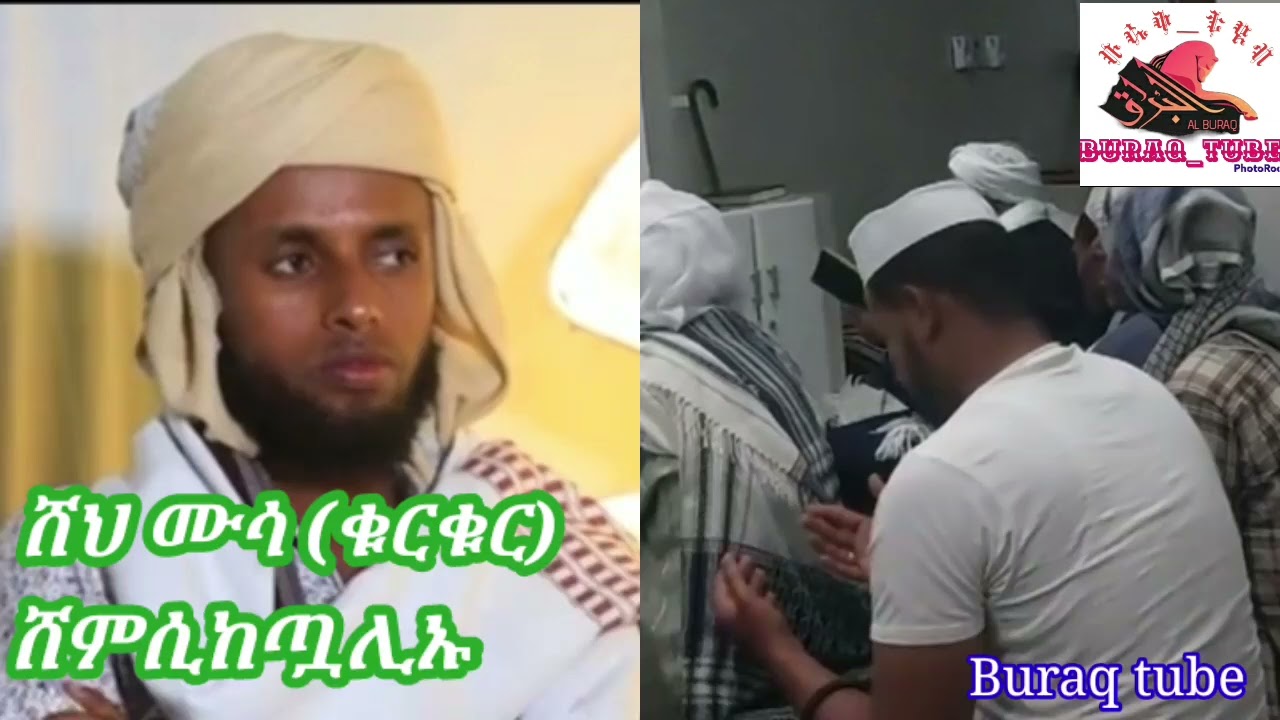 ሸህ ሙሳ (ቁርቁር) ሸምሲከጧሊኡ ጉድ ያለዉ ቆንጆ ሀድራ በሚያምር ተስረቅራቂ ድምፅ