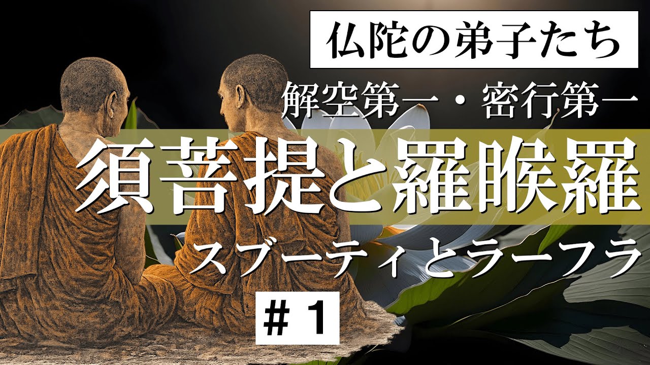 【仏陀の弟子たち】スブーティとラーフラ ＃１