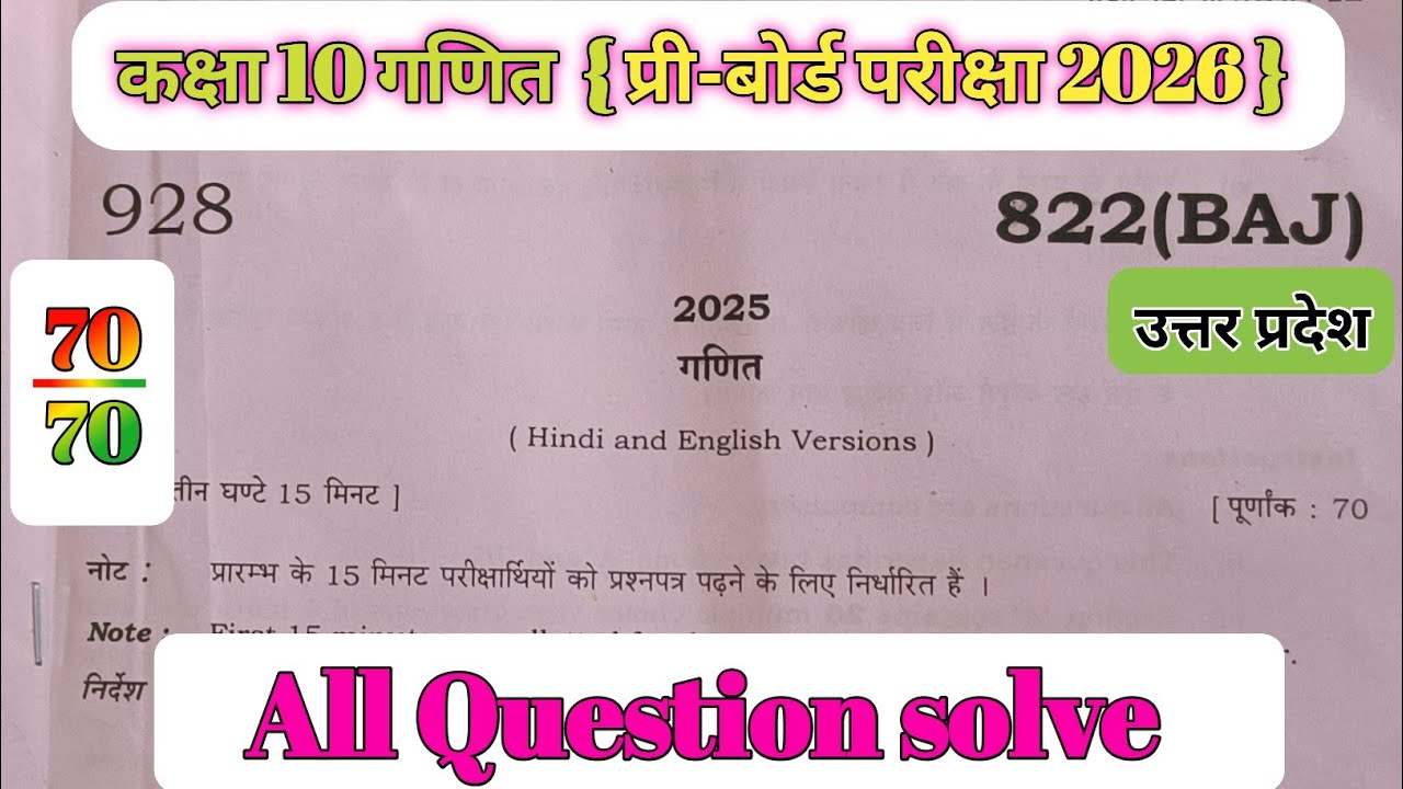 कक्षा 10 गणित 822 ( BAJ ) प्री-बोर्ड परीक्षा 2026 // Class 10 maths Paper Pre Board Exam 2026 