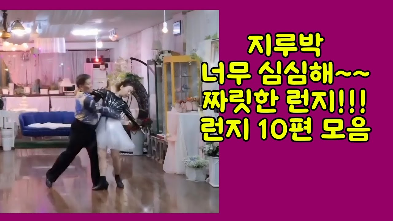#나른한 지루박에 런지로 색을 입혀요#지루박 #사교댄스#대구에이스댄스#금린64
