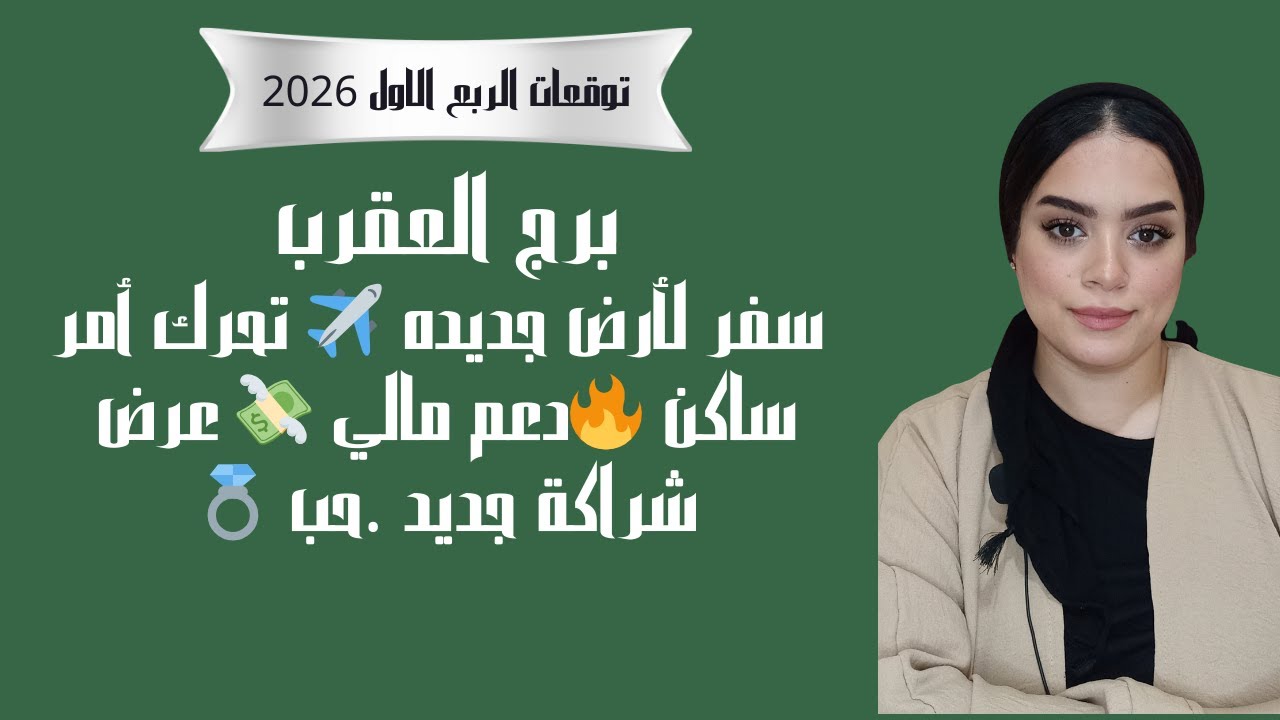 برج العقرب سفر لأرض جديده ✈️ تحرك أمر ساكن 🔥دعم مالي 💸 عرض شراكة جديد  حب 💍