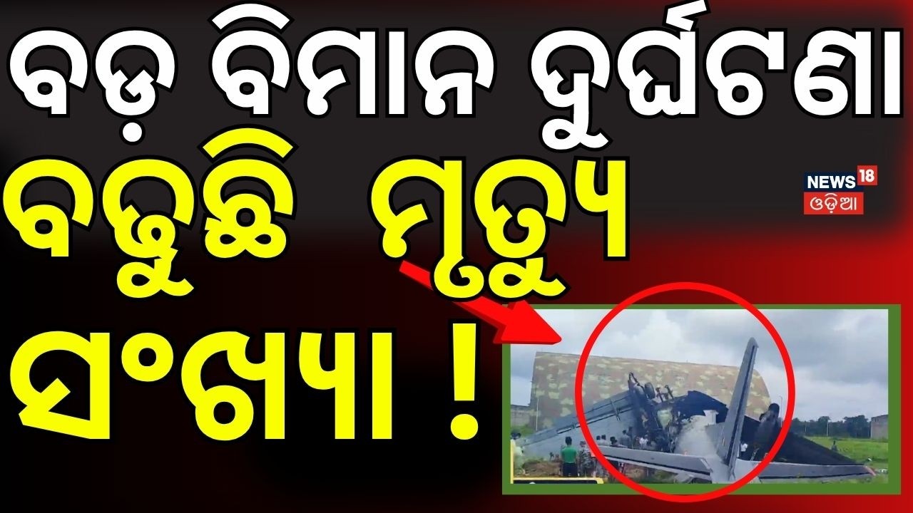 ବଢୁଛି ମୃତ୍ୟୁ ସଂଖ୍ୟା !Plane Accident News Today | Indian Air Force Plane Crashes In Assam | Odia News