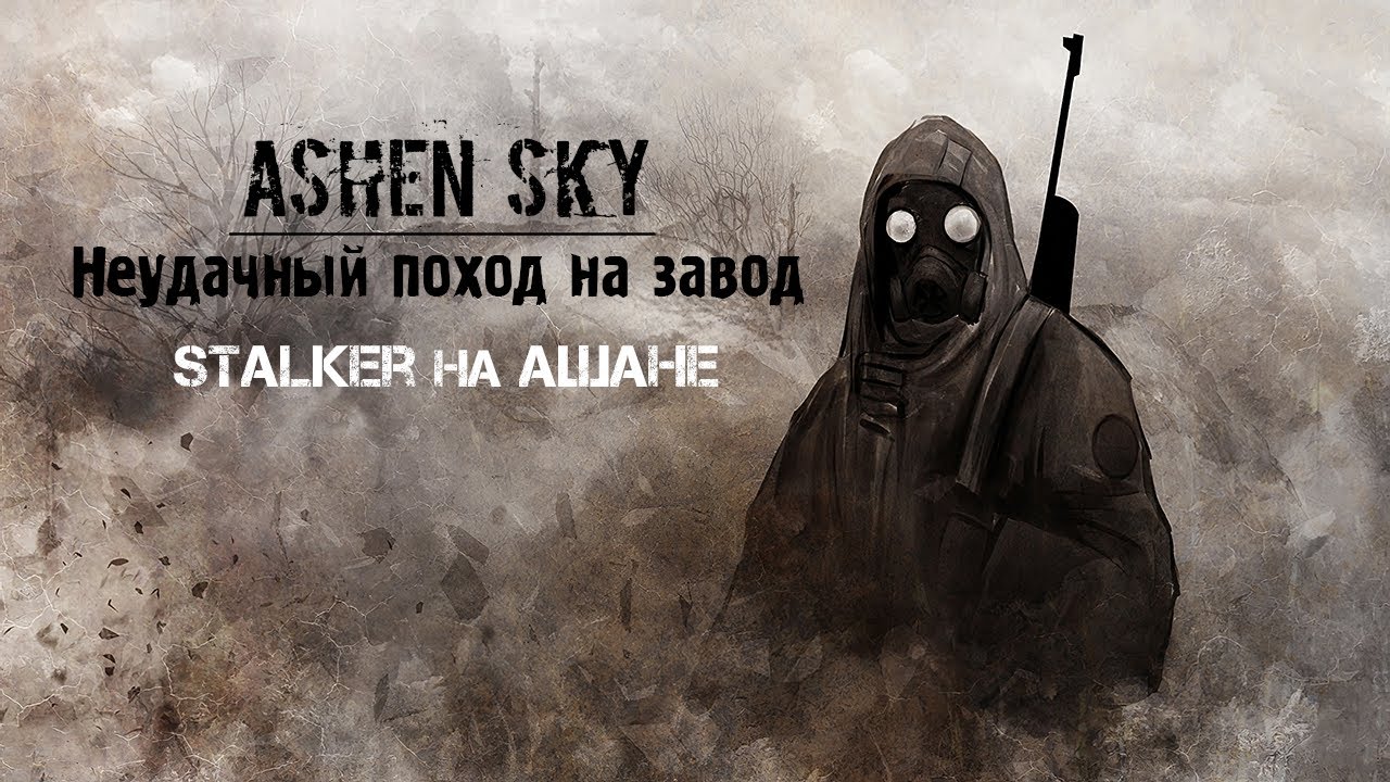 [Ashen Sky: Геймплей] Раскидало на Заводе