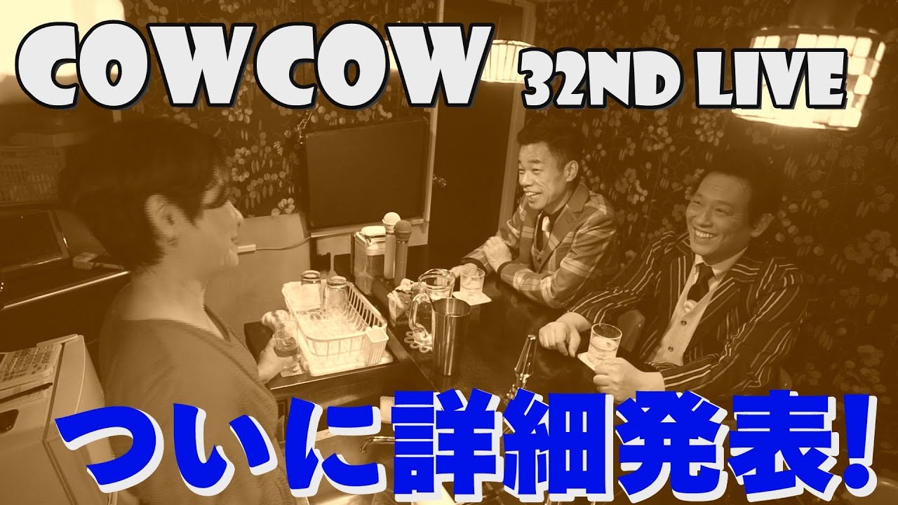 【衣装変えます！】COWCOW10年ぶりに衣装新調
