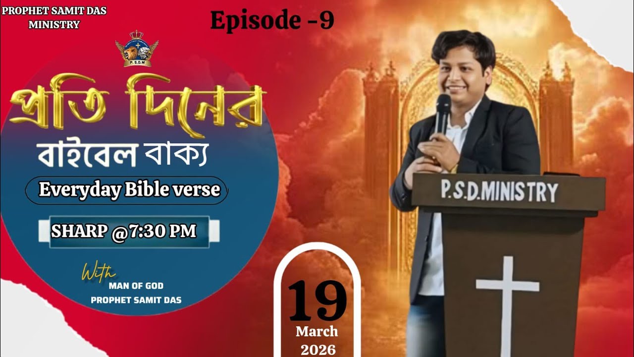 প্রতি দিনের বাইবেল বাক্য।। (𝟏𝟗.𝟎𝟑.𝟐𝟎𝟐𝟔)।। 𝐋𝐈𝐕𝐄🔴।। 𝐏. 𝐒. 𝐃. 𝐌✝️✝️✝️
