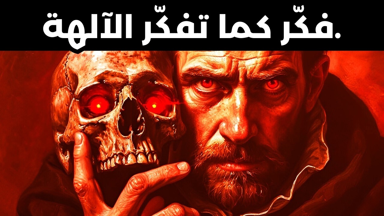 السرّ المظلم الذي يوقظ عقل الإله بداخلك – مكيافيلي