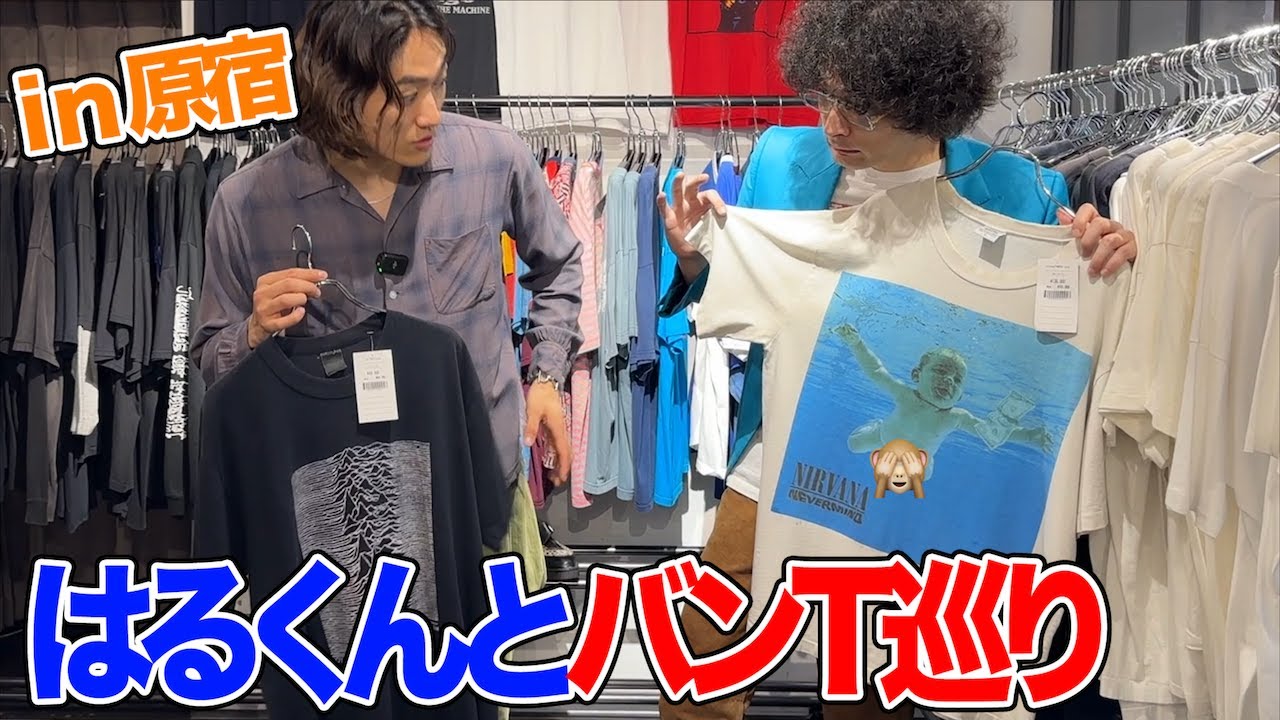 はるくんとバンドTシャツを狩猟する【価格高騰ヤバい】