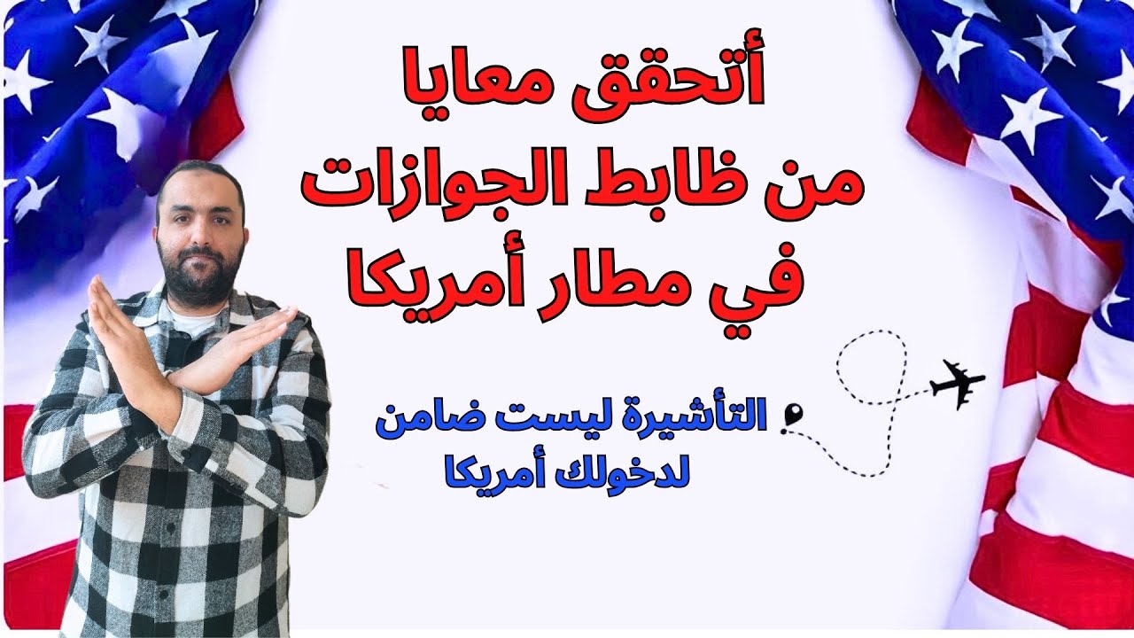 كنت هترحل من مطار امريكا أتحقق معايا في مطار جون كينيدي